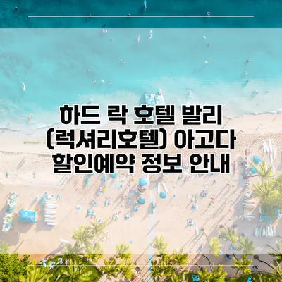 하드 락 호텔 발리 (럭셔리호텔) 아고다 할인예약 정보 안내