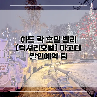 하드 락 호텔 발리 (럭셔리호텔) 아고다 할인예약 팁