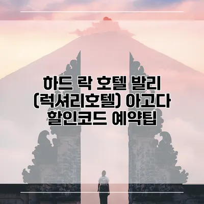 하드 락 호텔 발리 (럭셔리호텔) 아고다 할인코드 예약팁