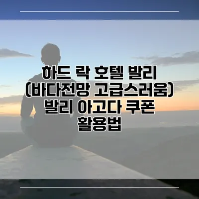 하드 락 호텔 발리 (바다전망 고급스러움) 발리 아고다 쿠폰 활용법