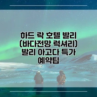 하드 락 호텔 발리 (바다전망 럭셔리) 발리 아고다 특가 예약팁
