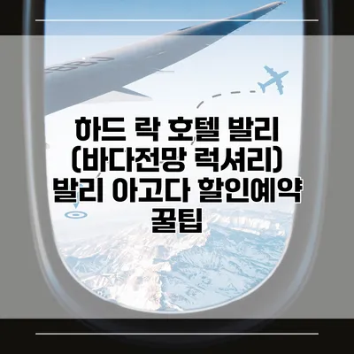 하드 락 호텔 발리 (바다전망 럭셔리) 발리 아고다 할인예약 꿀팁