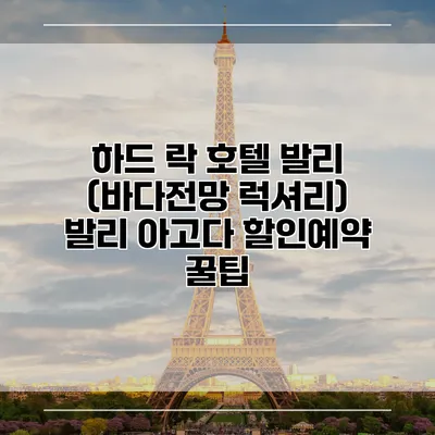 하드 락 호텔 발리 (바다전망 럭셔리) 발리 아고다 할인예약 꿀팁