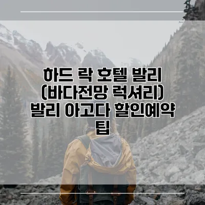 하드 락 호텔 발리 (바다전망 럭셔리) 발리 아고다 할인예약 팁