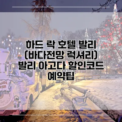 하드 락 호텔 발리 (바다전망 럭셔리) 발리 아고다 할인코드 예약팁
