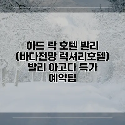 하드 락 호텔 발리 (바다전망 럭셔리호텔) 발리 아고다 특가 예약팁