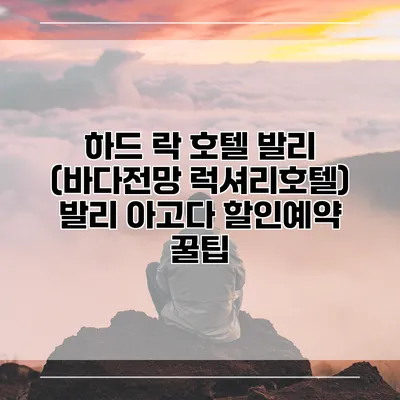 하드 락 호텔 발리 (바다전망 럭셔리호텔) 발리 아고다 할인예약 꿀팁