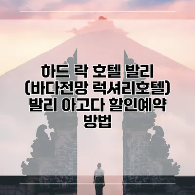 하드 락 호텔 발리 (바다전망 럭셔리호텔) 발리 아고다 할인예약 방법