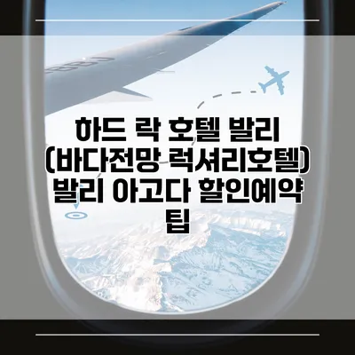 하드 락 호텔 발리 (바다전망 럭셔리호텔) 발리 아고다 할인예약 팁