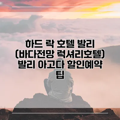 하드 락 호텔 발리 (바다전망 럭셔리호텔) 발리 아고다 할인예약 팁