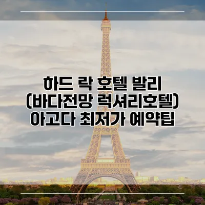 하드 락 호텔 발리 (바다전망 럭셔리호텔) 아고다 최저가 예약팁