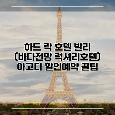 하드 락 호텔 발리 (바다전망 럭셔리호텔) 아고다 할인예약 꿀팁