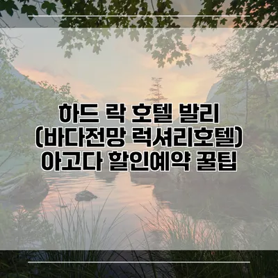 하드 락 호텔 발리 (바다전망 럭셔리호텔) 아고다 할인예약 꿀팁