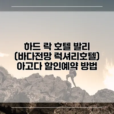 하드 락 호텔 발리 (바다전망 럭셔리호텔) 아고다 할인예약 방법