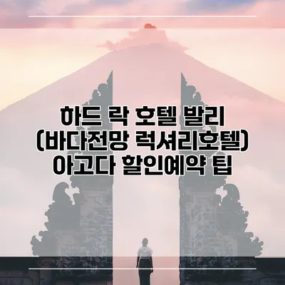 하드 락 호텔 발리 (바다전망 럭셔리호텔) 아고다 할인예약 팁