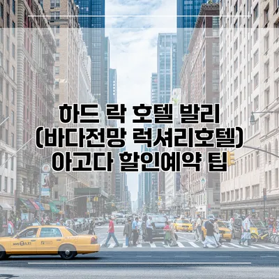 하드 락 호텔 발리 (바다전망 럭셔리호텔) 아고다 할인예약 팁