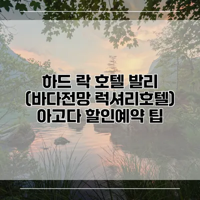 하드 락 호텔 발리 (바다전망 럭셔리호텔) 아고다 할인예약 팁
