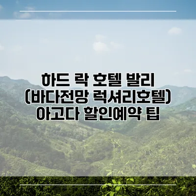 하드 락 호텔 발리 (바다전망 럭셔리호텔) 아고다 할인예약 팁