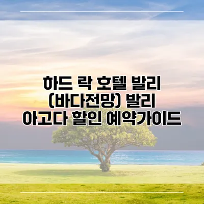 하드 락 호텔 발리 (바다전망) 발리 아고다 할인 예약가이드