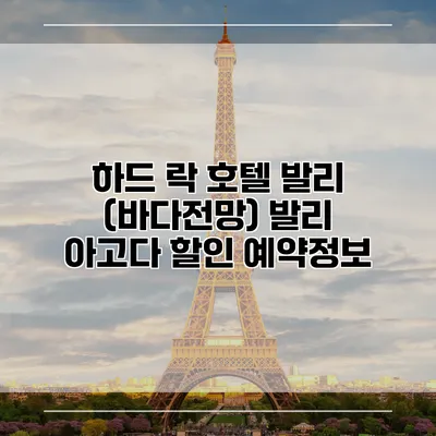 하드 락 호텔 발리 (바다전망) 발리 아고다 할인 예약정보