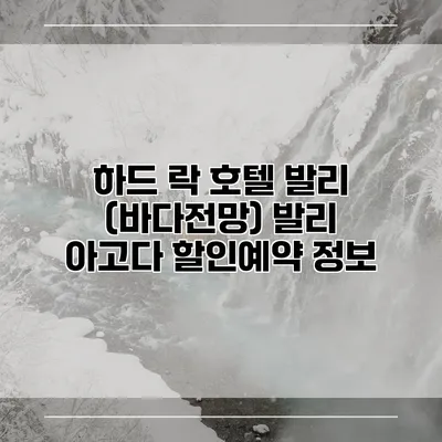 하드 락 호텔 발리 (바다전망) 발리 아고다 할인예약 정보