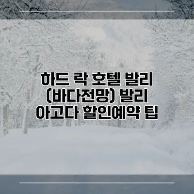 하드 락 호텔 발리 (바다전망) 발리 아고다 할인예약 팁