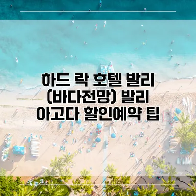 하드 락 호텔 발리 (바다전망) 발리 아고다 할인예약 팁