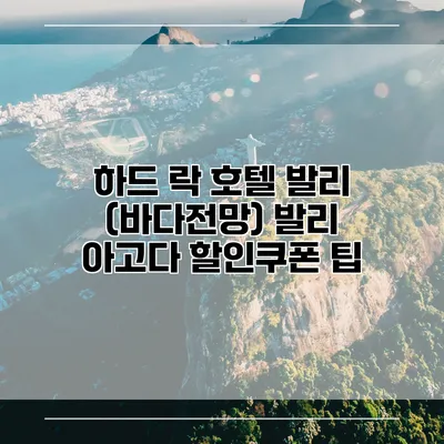 하드 락 호텔 발리 (바다전망) 발리 아고다 할인쿠폰 팁