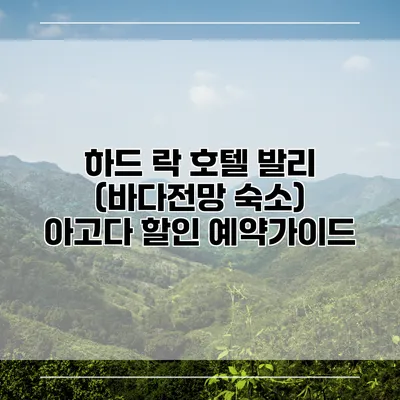 하드 락 호텔 발리 (바다전망 숙소) 아고다 할인 예약가이드