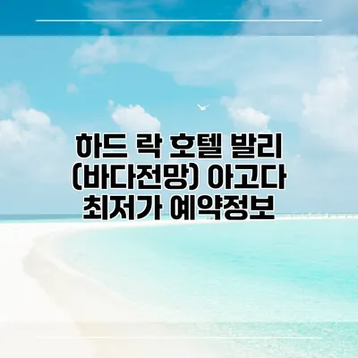 하드 락 호텔 발리 (바다전망) 아고다 최저가 예약정보