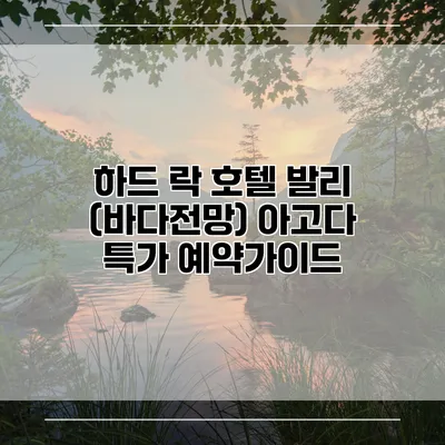 하드 락 호텔 발리 (바다전망) 아고다 특가 예약가이드
