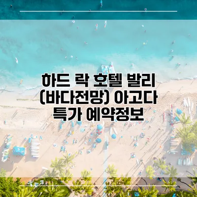 하드 락 호텔 발리 (바다전망) 아고다 특가 예약정보