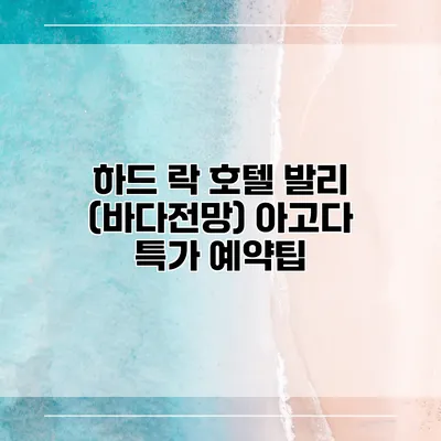 하드 락 호텔 발리 (바다전망) 아고다 특가 예약팁