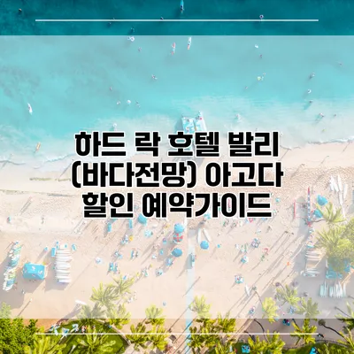 하드 락 호텔 발리 (바다전망) 아고다 할인 예약가이드