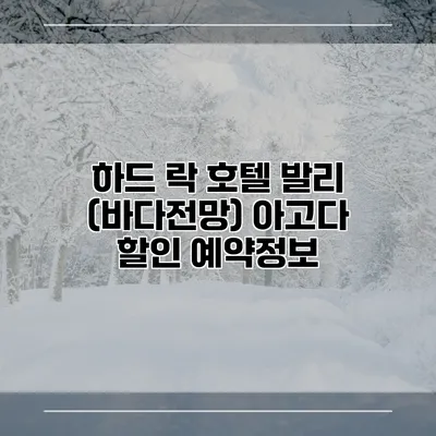 하드 락 호텔 발리 (바다전망) 아고다 할인 예약정보