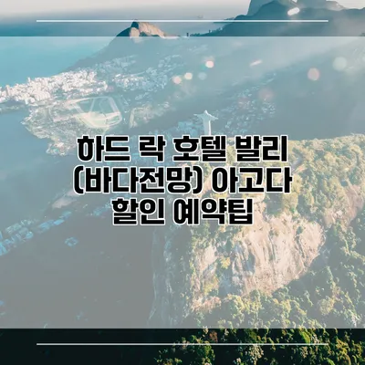 하드 락 호텔 발리 (바다전망) 아고다 할인 예약팁