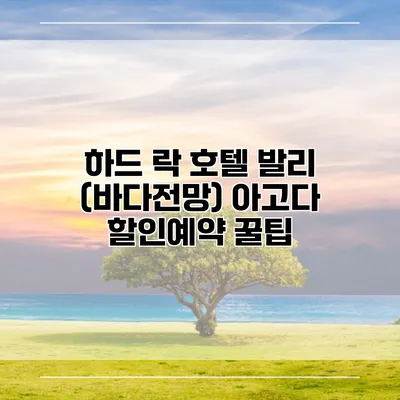 하드 락 호텔 발리 (바다전망) 아고다 할인예약 꿀팁
