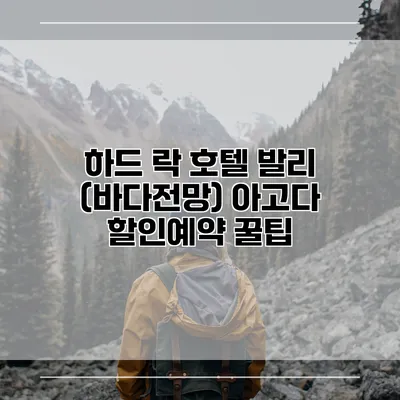 하드 락 호텔 발리 (바다전망) 아고다 할인예약 꿀팁