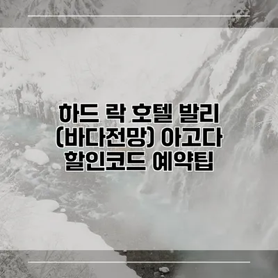 하드 락 호텔 발리 (바다전망) 아고다 할인코드 예약팁