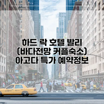 하드 락 호텔 발리 (바다전망 커플숙소) 아고다 특가 예약정보