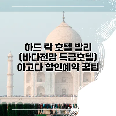 하드 락 호텔 발리 (바다전망 특급호텔) 아고다 할인예약 꿀팁