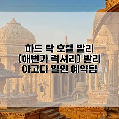 하드 락 호텔 발리 (해변가 럭셔리) 발리 아고다 할인 예약팁
