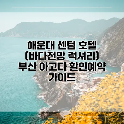 해운대 센텀 호텔 (바다전망 럭셔리) 부산 아고다 할인예약 가이드