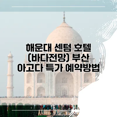 해운대 센텀 호텔 (바다전망) 부산 아고다 특가 예약방법