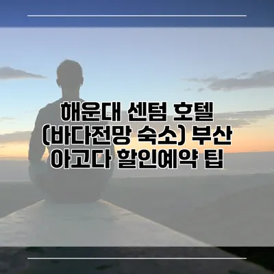 해운대 센텀 호텔 (바다전망 숙소) 부산 아고다 할인예약 팁