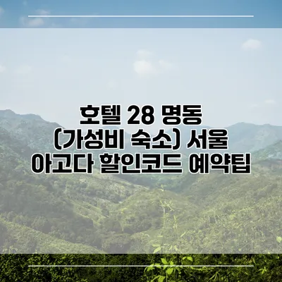 호텔 28 명동 (가성비 숙소) 서울 아고다 할인코드 예약팁