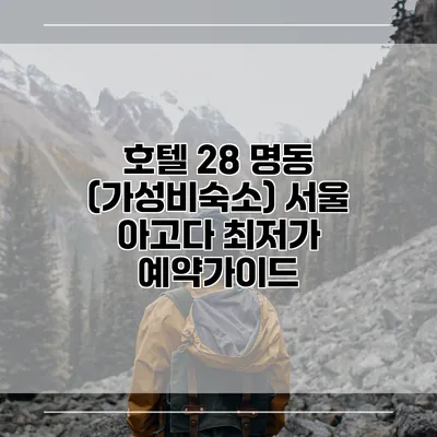 호텔 28 명동 (가성비숙소) 서울 아고다 최저가 예약가이드