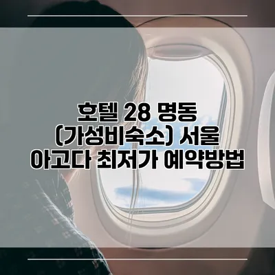 호텔 28 명동 (가성비숙소) 서울 아고다 최저가 예약방법
