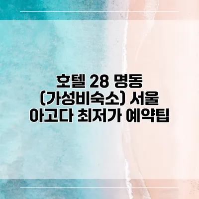 호텔 28 명동 (가성비숙소) 서울 아고다 최저가 예약팁