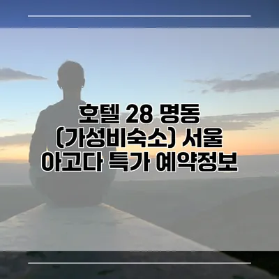 호텔 28 명동 (가성비숙소) 서울 아고다 특가 예약정보